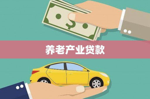 北屯养老产业贷款