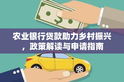 北屯农业银行贷款助力乡村振兴，政策解读与申请指南