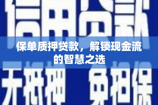 北屯保单质押贷款，解锁现金流的智慧之选
