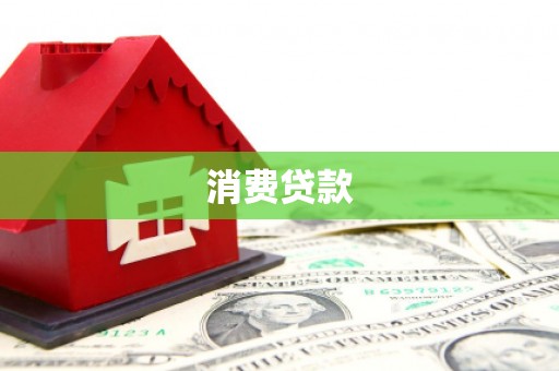北屯消费贷款