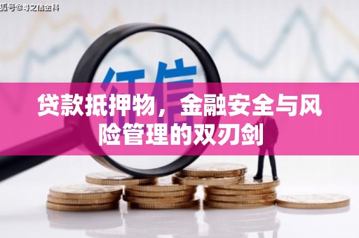 北屯贷款抵押物，金融安全与风险管理的双刃剑