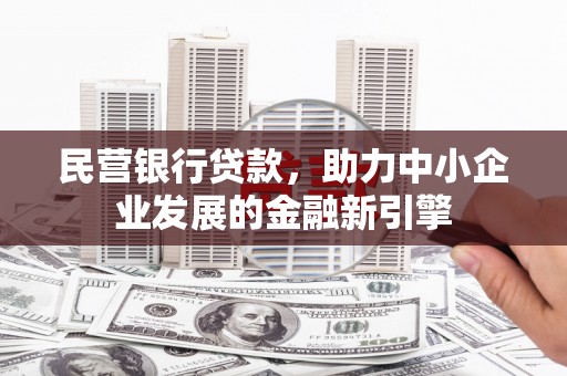 北屯民营银行贷款，助力中小企业发展的金融新引擎