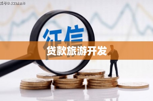 北屯贷款旅游开发