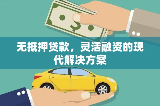 北屯无抵押贷款，灵活融资的现代解决方案