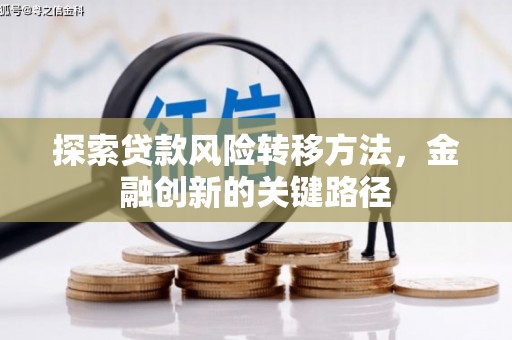 北屯探索贷款风险转移方法，金融创新的关键路径