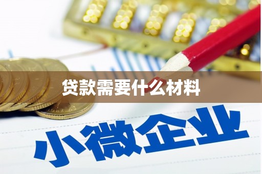 北屯贷款需要什么材料