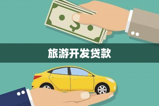 北屯旅游开发贷款