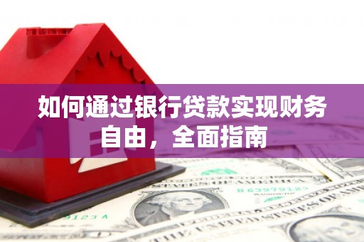 北屯如何通过银行贷款实现财务自由，全面指南