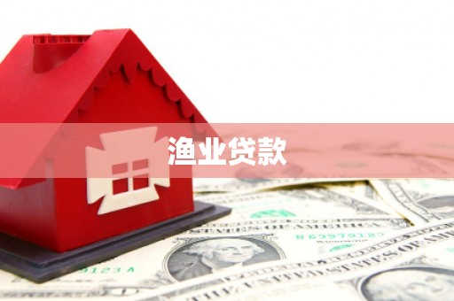 北屯渔业贷款