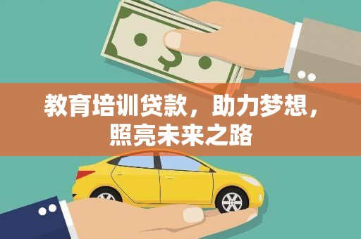 北屯教育培训贷款，助力梦想，照亮未来之路