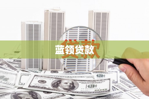 北屯蓝领贷款