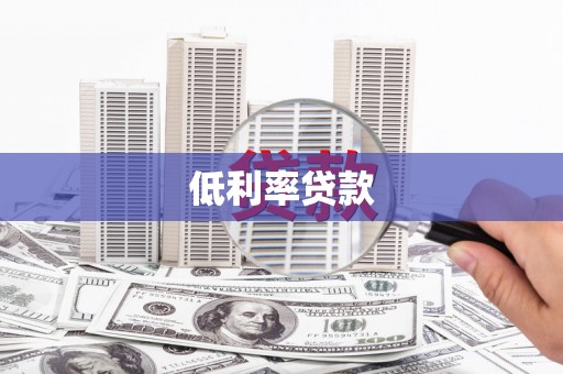 北屯低利率贷款