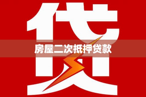 北屯房屋二次抵押贷款