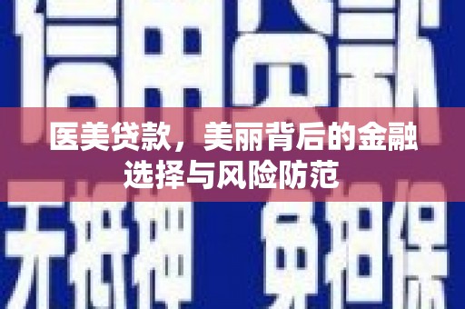 北屯医美贷款，美丽背后的金融选择与风险防范