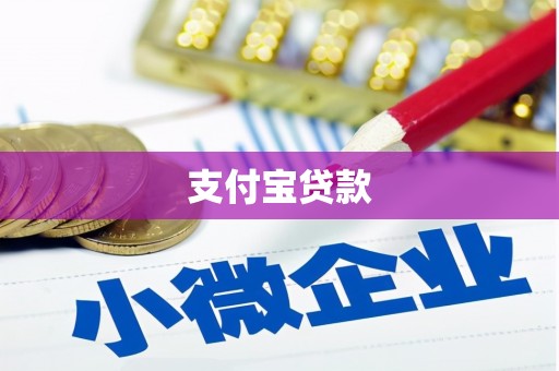 北屯支付宝贷款