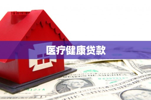 北屯医疗健康贷款