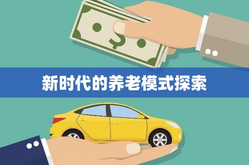 北屯新时代的养老模式探索