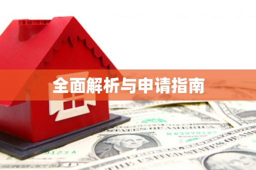 北屯全面解析与申请指南