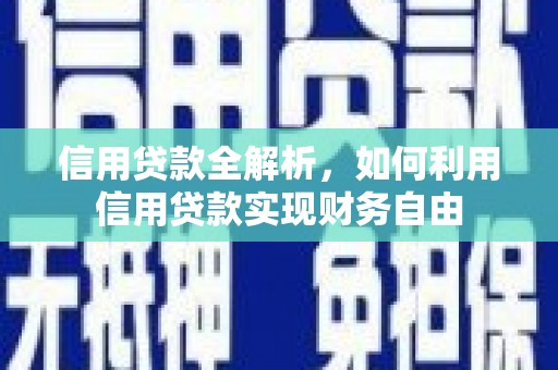 北屯信用贷款全解析，如何利用信用贷款实现财务自由