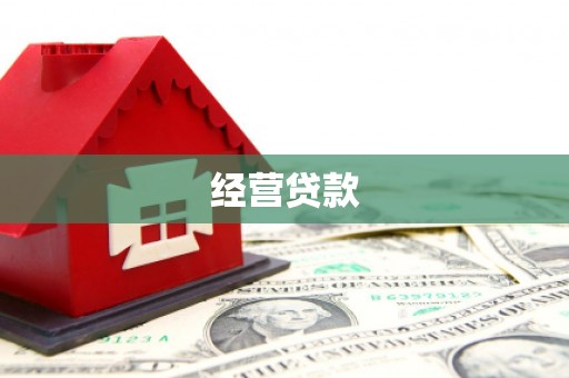 北屯经营贷款
