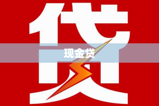 北屯现金贷
