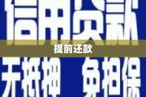北屯提前还款