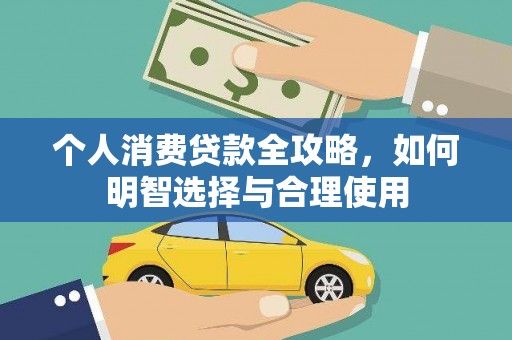 北屯个人消费贷款全攻略，如何明智选择与合理使用