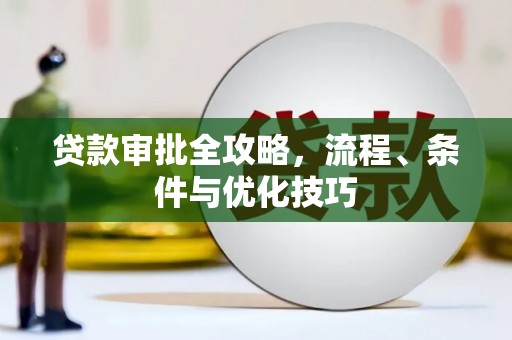 北屯贷款审批全攻略，流程、条件与优化技巧