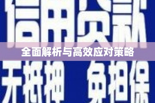 北屯全面解析与高效应对策略