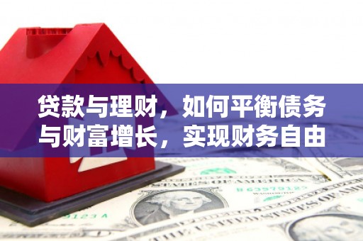 北屯贷款与理财，如何平衡债务与财富增长，实现财务自由