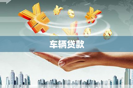 北屯车辆贷款