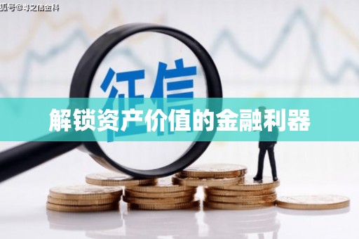 北屯解锁资产价值的金融利器